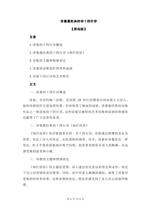 济慈最经典的诗十四行诗