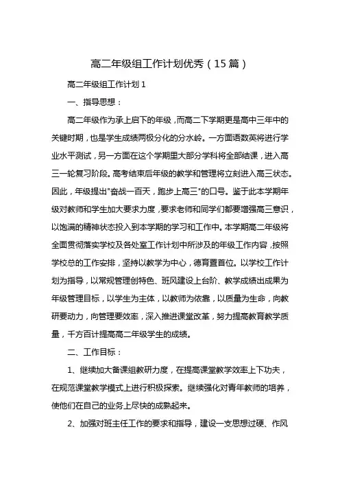 高二年级组工作计划优秀(15篇)
