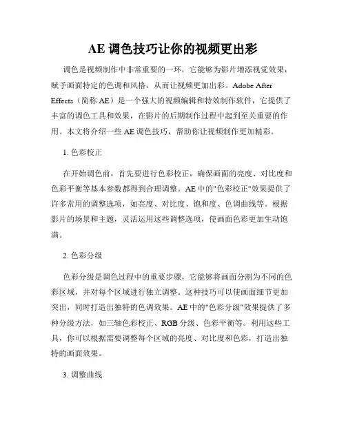 AE调色技巧让你的视频更出彩
