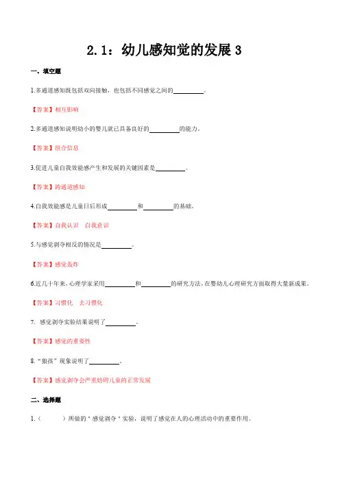 第二章 第一节 幼儿感知觉的发展3(练习)(人教版第二版)(解析版)