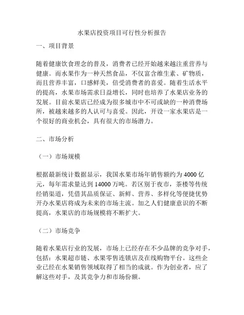 水果店投资项目可行性分析报告