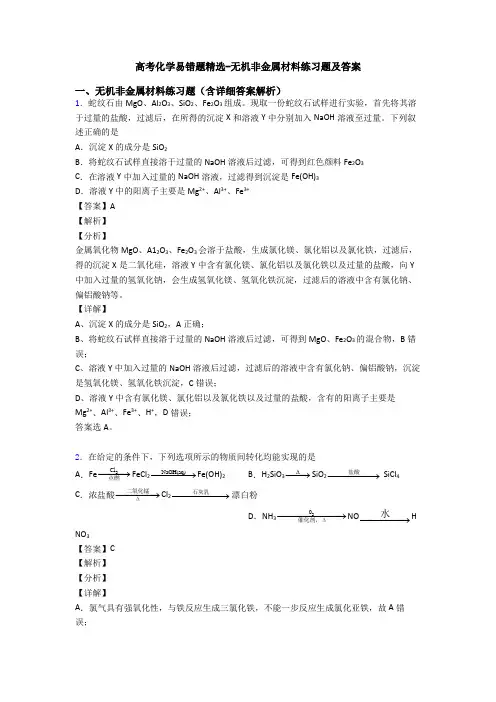 高考化学易错题精选-无机非金属材料练习题及答案