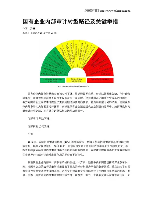 国有企业内部审计转型路径及关键举措