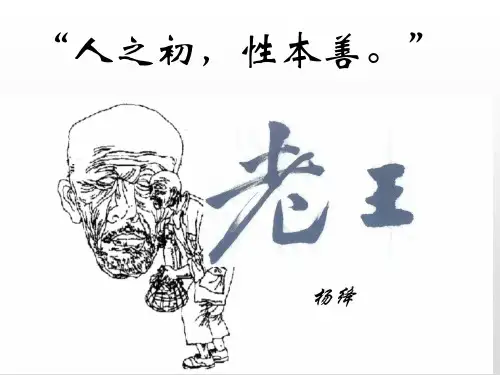 《老王》pptx课件(24页)