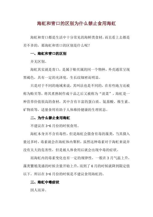 海虹和青口的区别 为什么禁止食用海虹