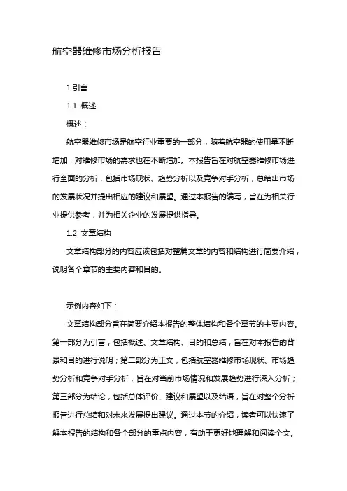 航空器维修市场分析报告