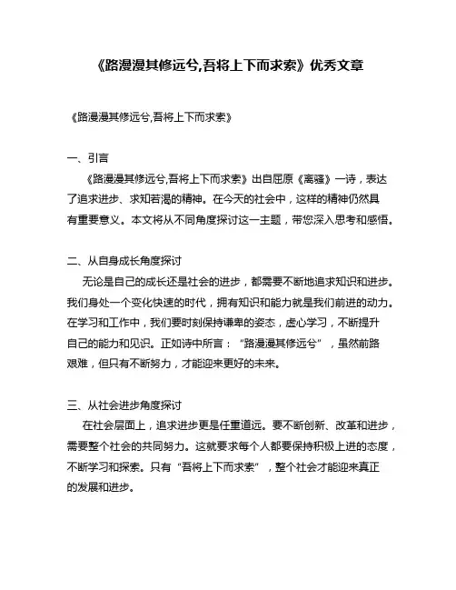 《路漫漫其修远兮,吾将上下而求索》优秀文章