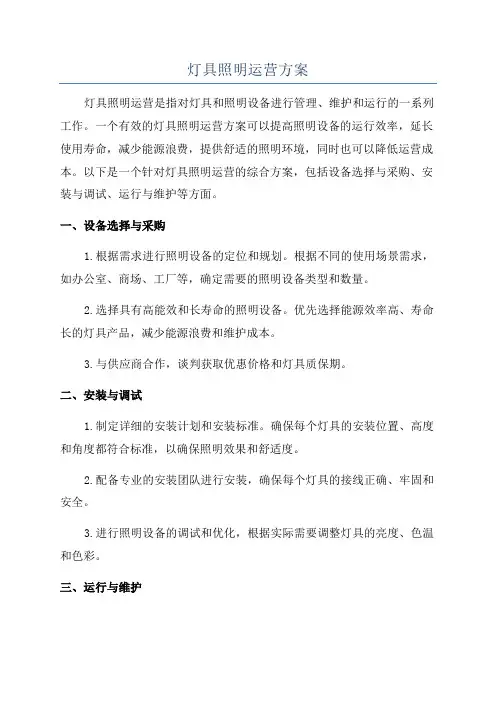 灯具照明运营方案