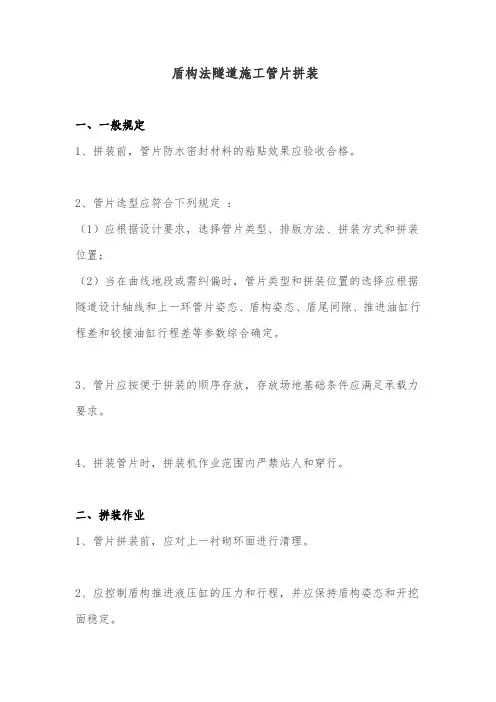 盾构法隧道施工管片拼装