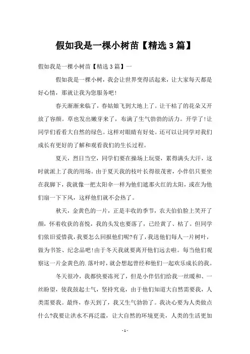 假如我是一棵小树苗【精选3篇】
