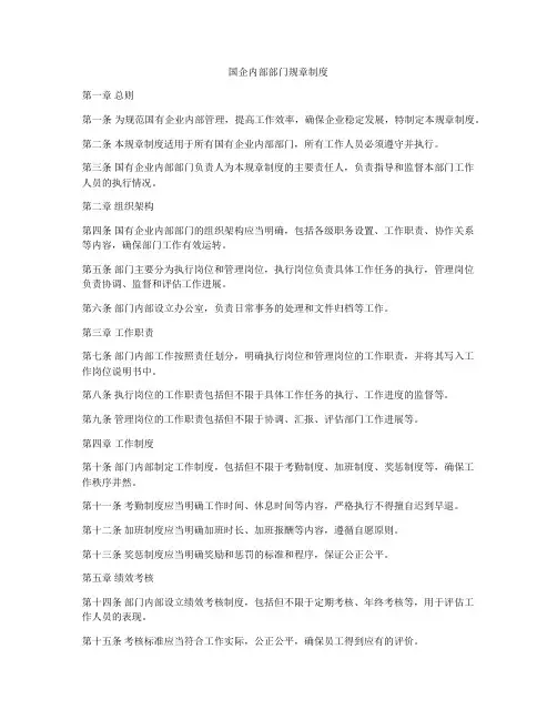 国企内部部门规章制度