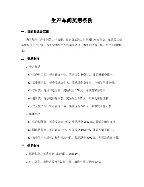 生产车间奖惩条例