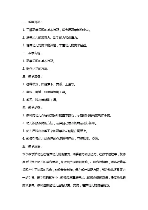 幼儿园小班美术教案《蔬菜拓印小花》含反思