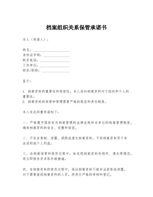 档案组织关系保管承诺书