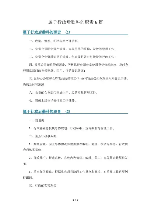 属于行政后勤科的职责6篇