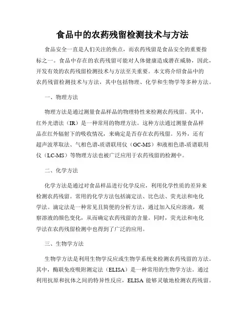 食品中的农药残留检测技术与方法