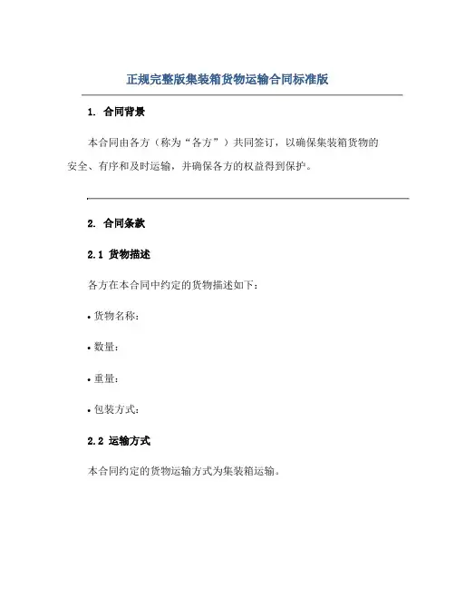 正规完整版集装箱货物运输(合同)标准版.doc