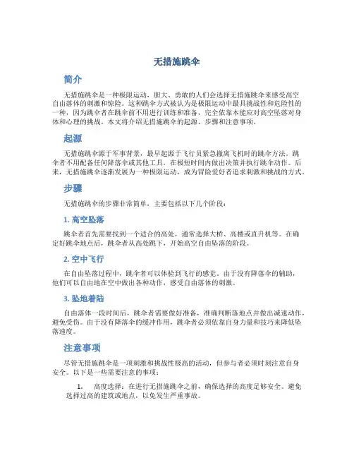 无措施跳伞