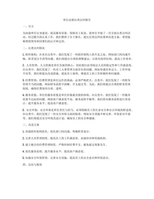 单位巡察自查自纠报告