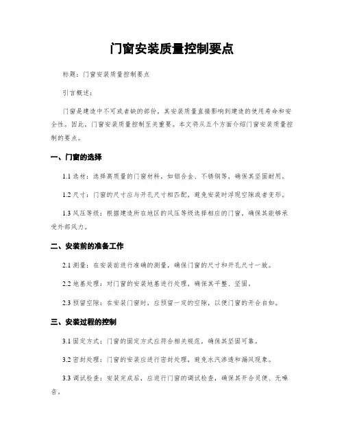 门窗安装质量控制要点