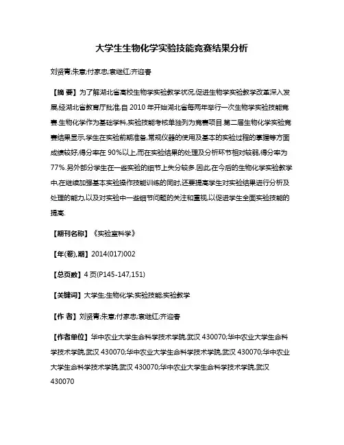 大学生生物化学实验技能竞赛结果分析