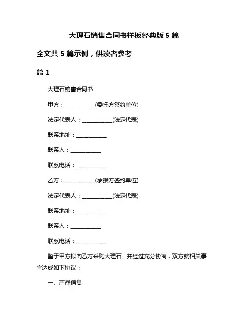 大理石销售合同书样板经典版5篇