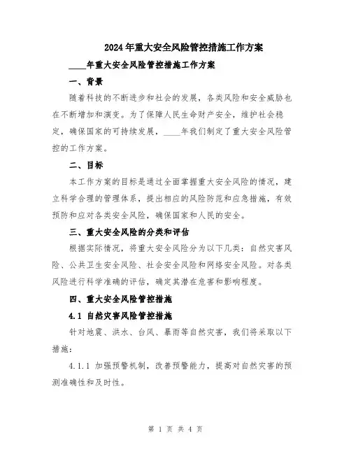 2024年重大安全风险管控措施工作方案