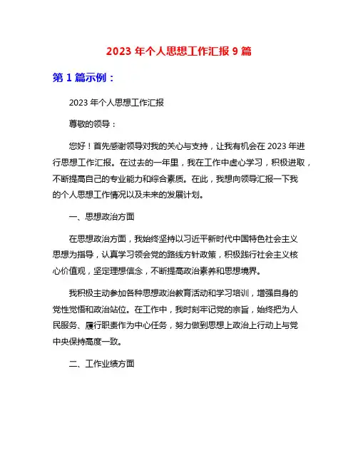 2023年个人思想工作汇报9篇