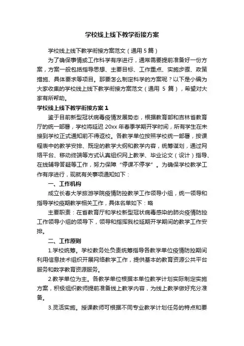 学校线上线下教学衔接方案范文（通用5篇）