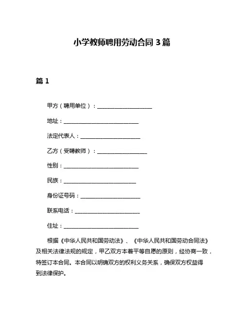 小学教师聘用劳动合同3篇