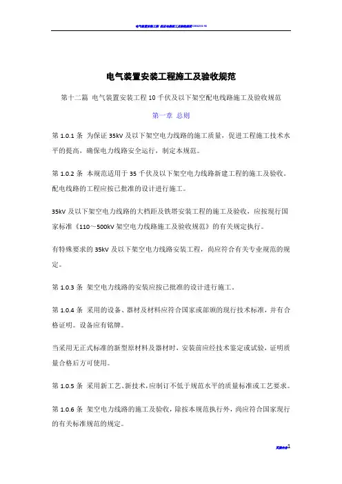 电气装置安装工程施工及验收规范 10千伏及以下架空配电线路篇