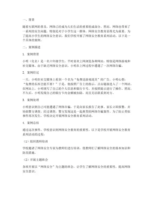 小学网络安全教育案例
