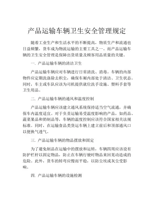 产品运输车辆卫生安全管理规定