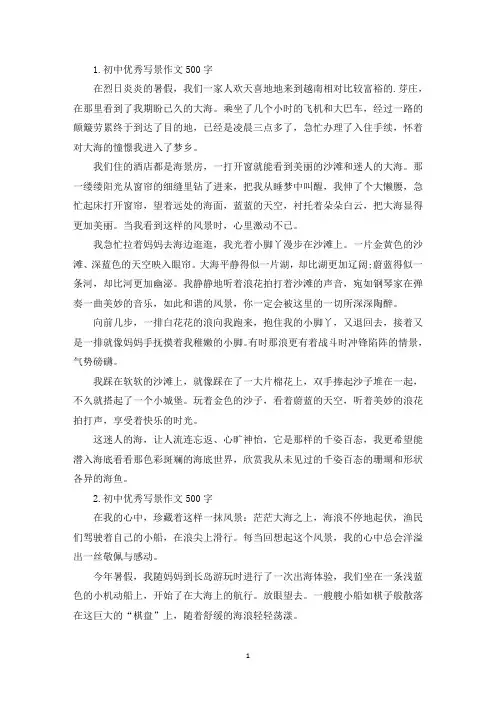 初中优秀写景作文500字5篇(精选)