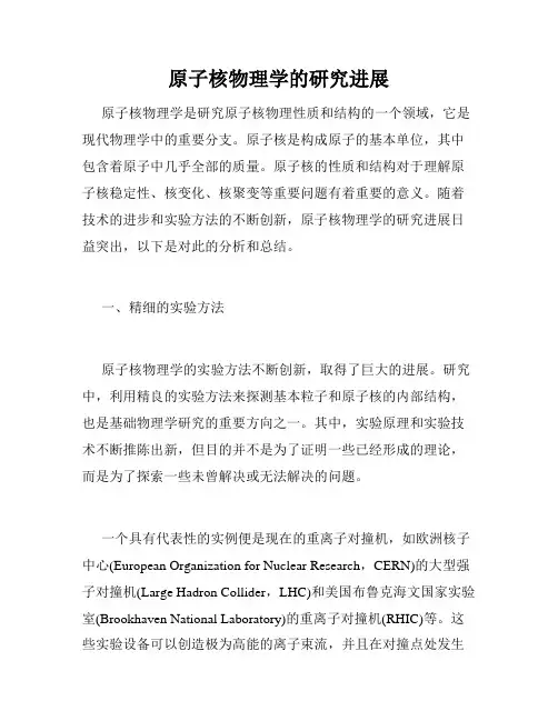 原子核物理学的研究进展