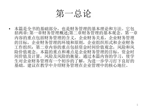 第一章  财务管理总论  《财务管理》