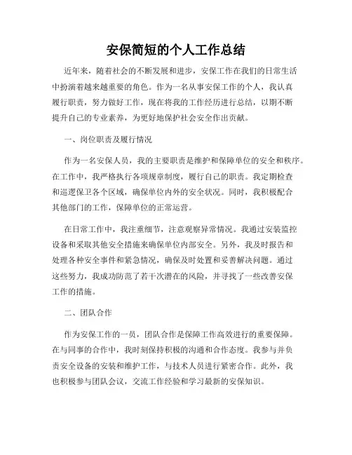 安保简短的个人工作总结