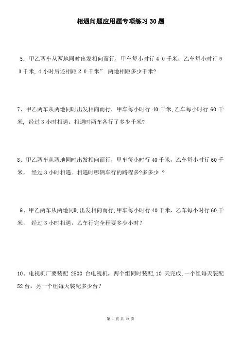 小学数学相遇问题应用题专项练习30题