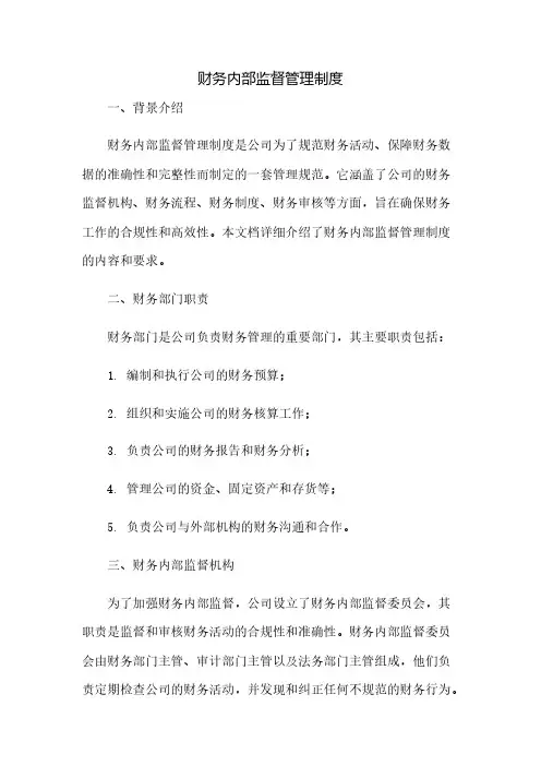 财务内部监督管理制度(2023范文免修改)