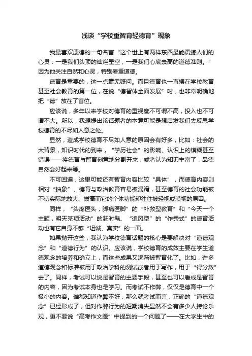 浅谈“学校重智育轻德育”现象