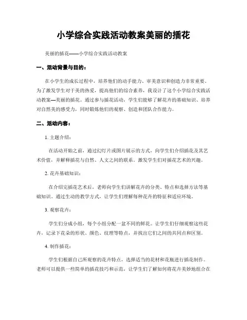 小学综合实践活动教案美丽的插花