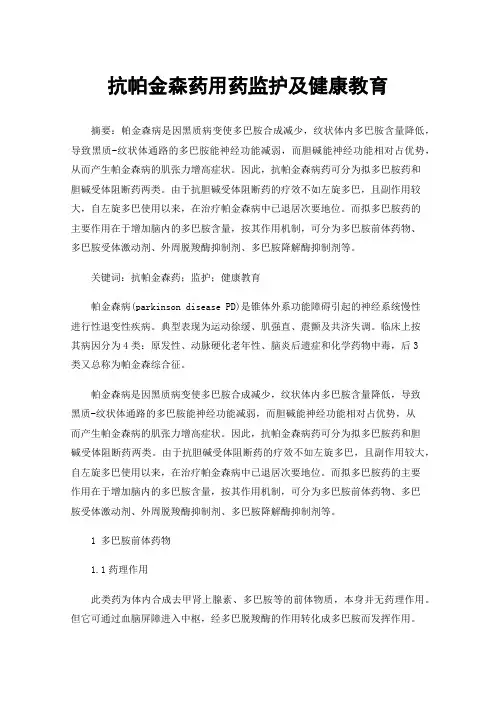 抗帕金森药用药监护及健康教育
