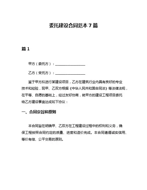 委托建设合同范本7篇