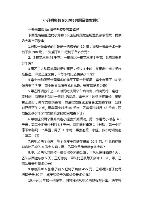 小升初奥数50道经典题及答案解析