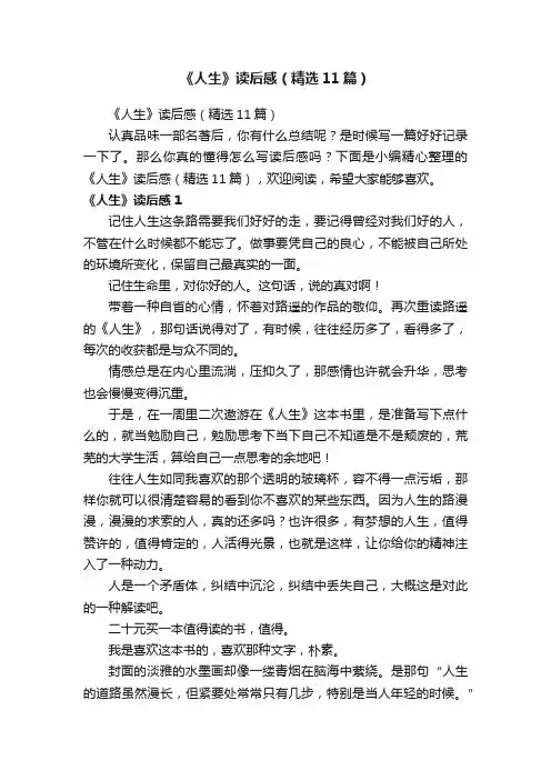 《人生》读后感（精选11篇）