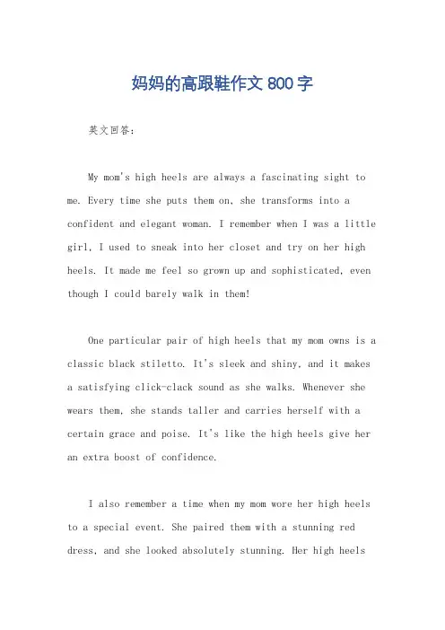 妈妈的高跟鞋作文800字