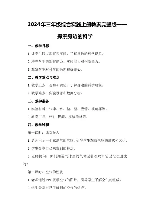 2024年三年级综合实践上册教案完整版——