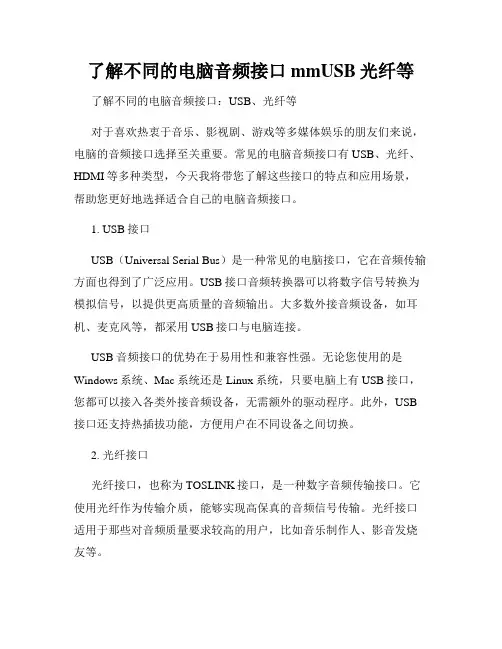 了解不同的电脑音频接口mmUSB光纤等