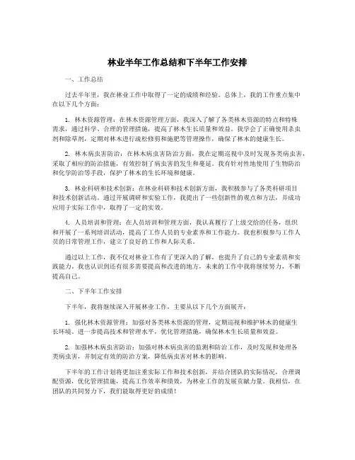 林业半年工作总结和下半年工作安排