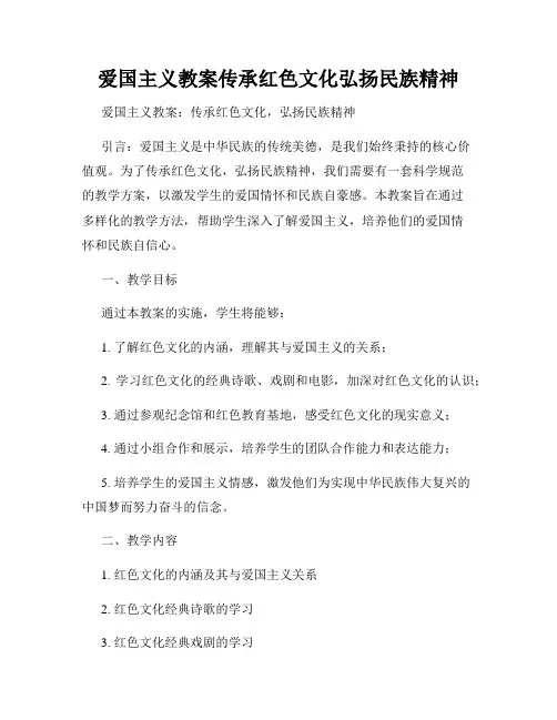 爱国主义教案传承红色文化弘扬民族精神